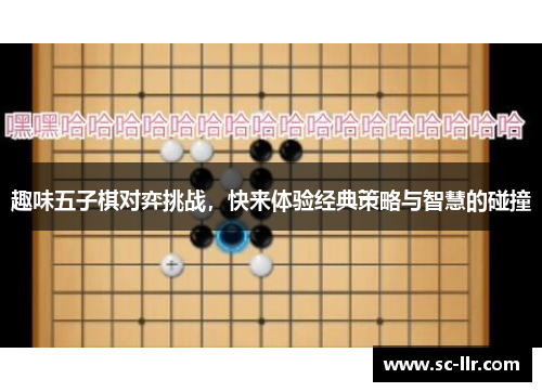 趣味五子棋对弈挑战，快来体验经典策略与智慧的碰撞