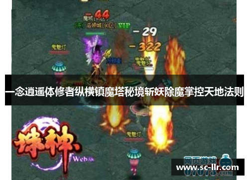 一念逍遥体修者纵横镇魔塔秘境斩妖除魔掌控天地法则