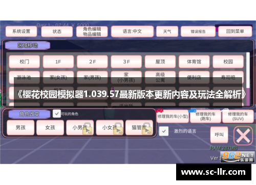 《樱花校园模拟器1.039.57最新版本更新内容及玩法全解析》