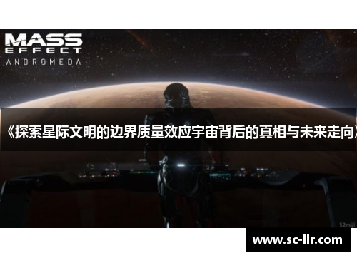 《探索星际文明的边界质量效应宇宙背后的真相与未来走向》